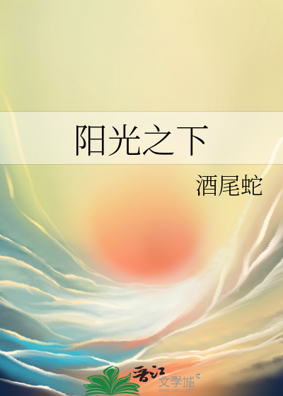 陽光之下
