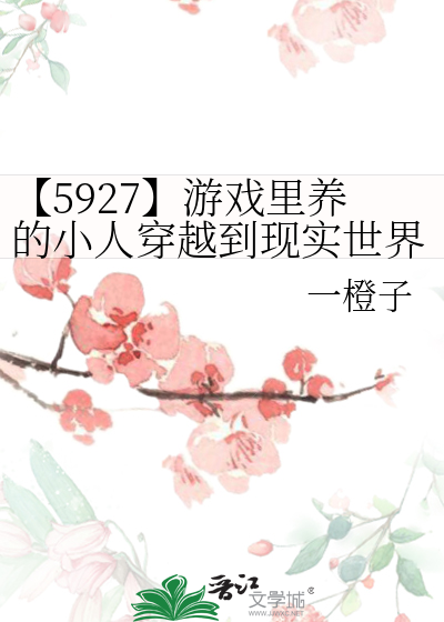 【5927】遊戲裡養的小人穿越到現實世界了怎麼破！