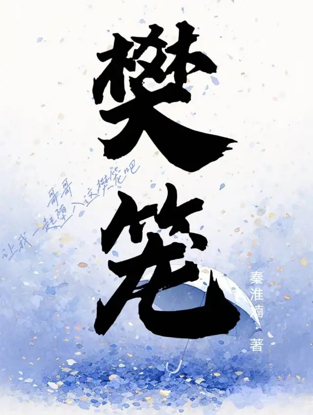 樊籠