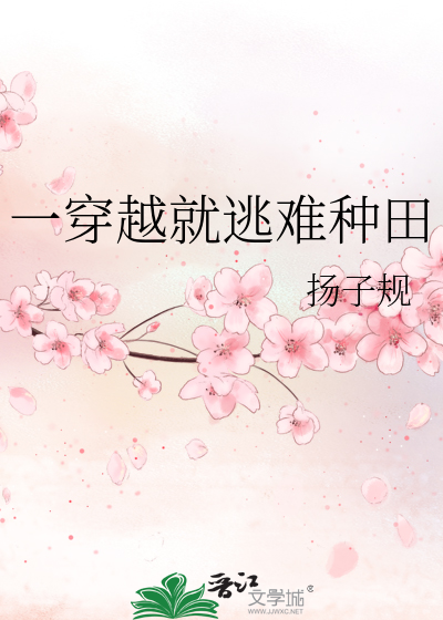 一穿越就逃難種田