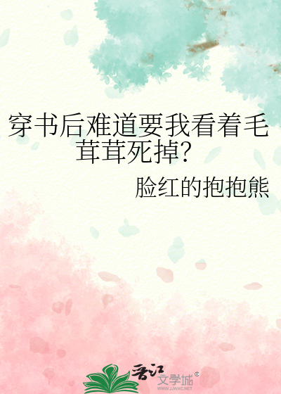穿書後難道要我看着毛茸茸死掉？