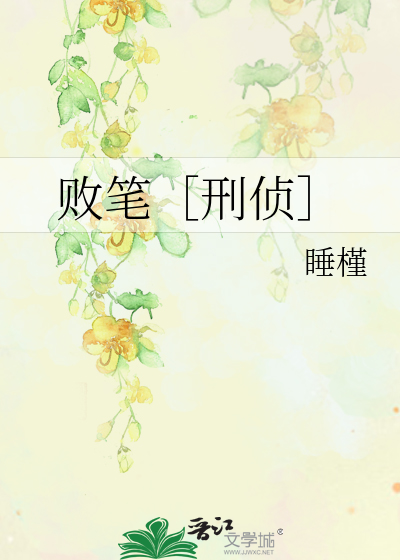敗筆［刑偵］
