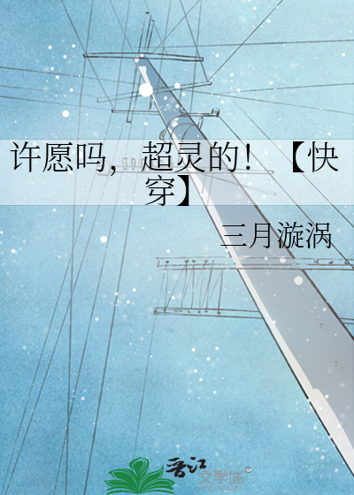 許願嗎，超靈的！【快穿】
