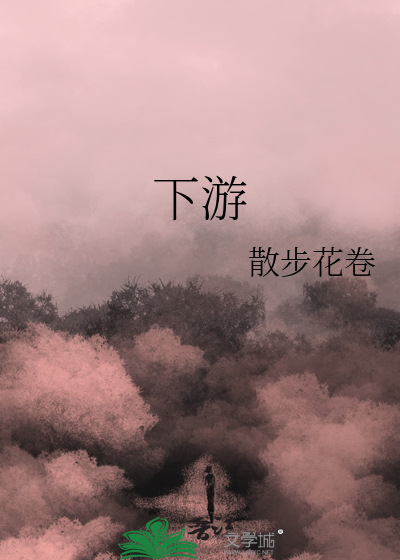 下遊