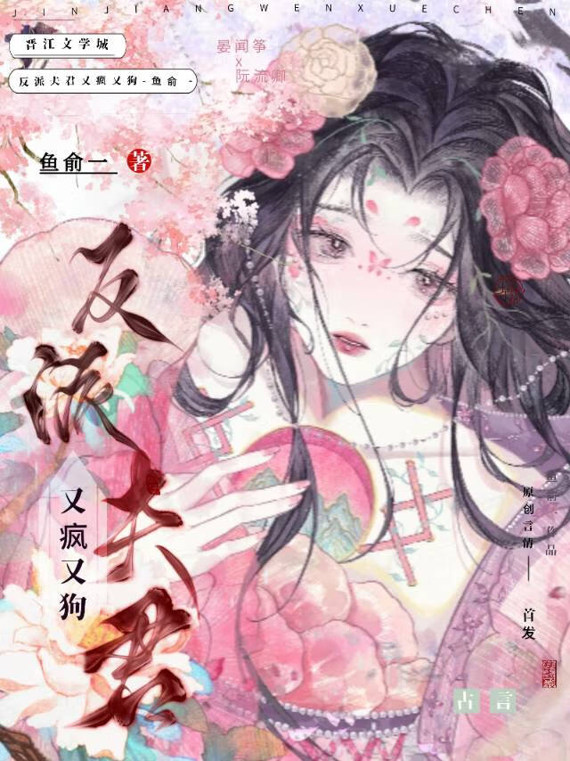 反派夫君又瘋又狗