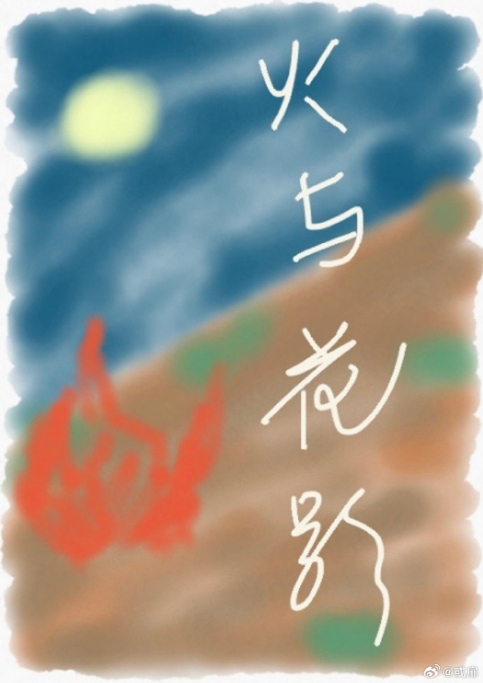 火與花影