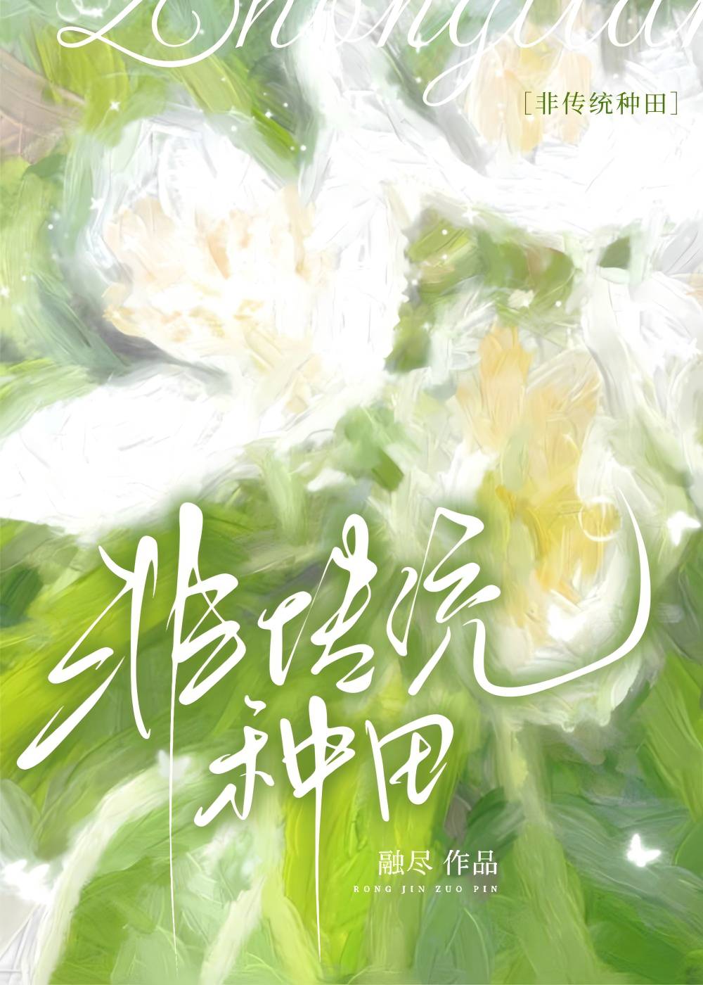 非傳統種田