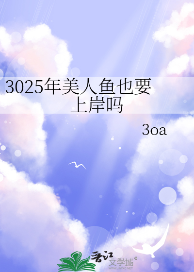 3025年美人魚也要上岸嗎