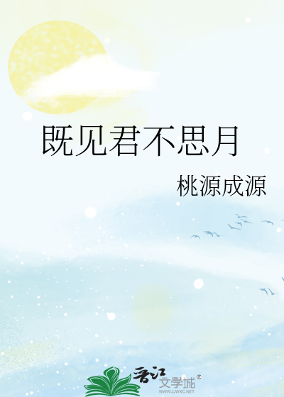 既見君不思月