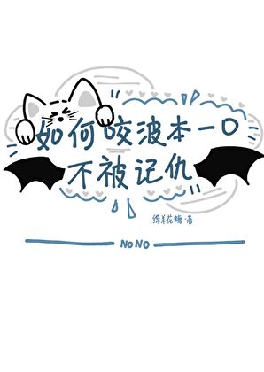 如何咬波本一口不被記仇