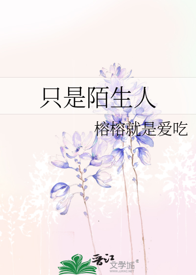 隻是陌生人