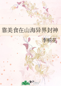 靠美食在山海異界封神