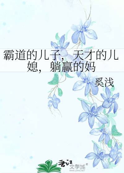 霸道的兒子，天才的兒媳，躺赢的媽