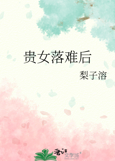 貴女落難後