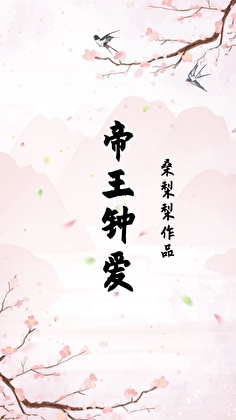 帝王鐘愛