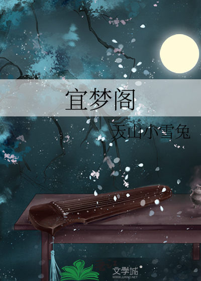 宜夢閣