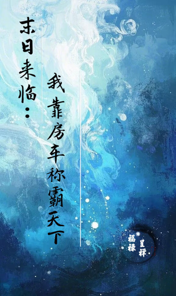 末日來臨：我靠房車稱霸天下