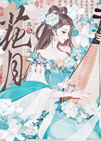 花月為客