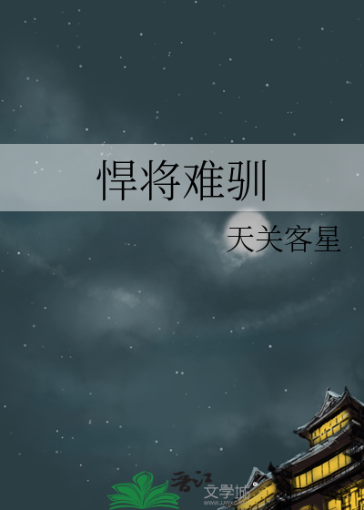 悍将難馴