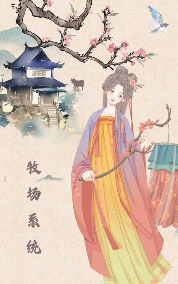 開局牧場，震驚大魏【系統】