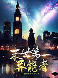 末世第一異能者
