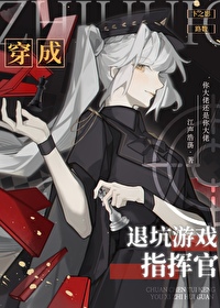 穿成退坑遊戲指揮官