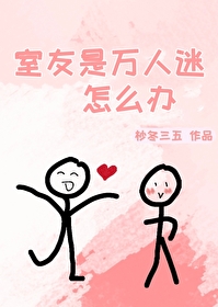 室友是萬人迷怎麼辦！