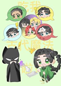 [綜英美]吃我古代魔法啦！