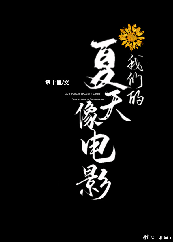 我們的夏天像電影