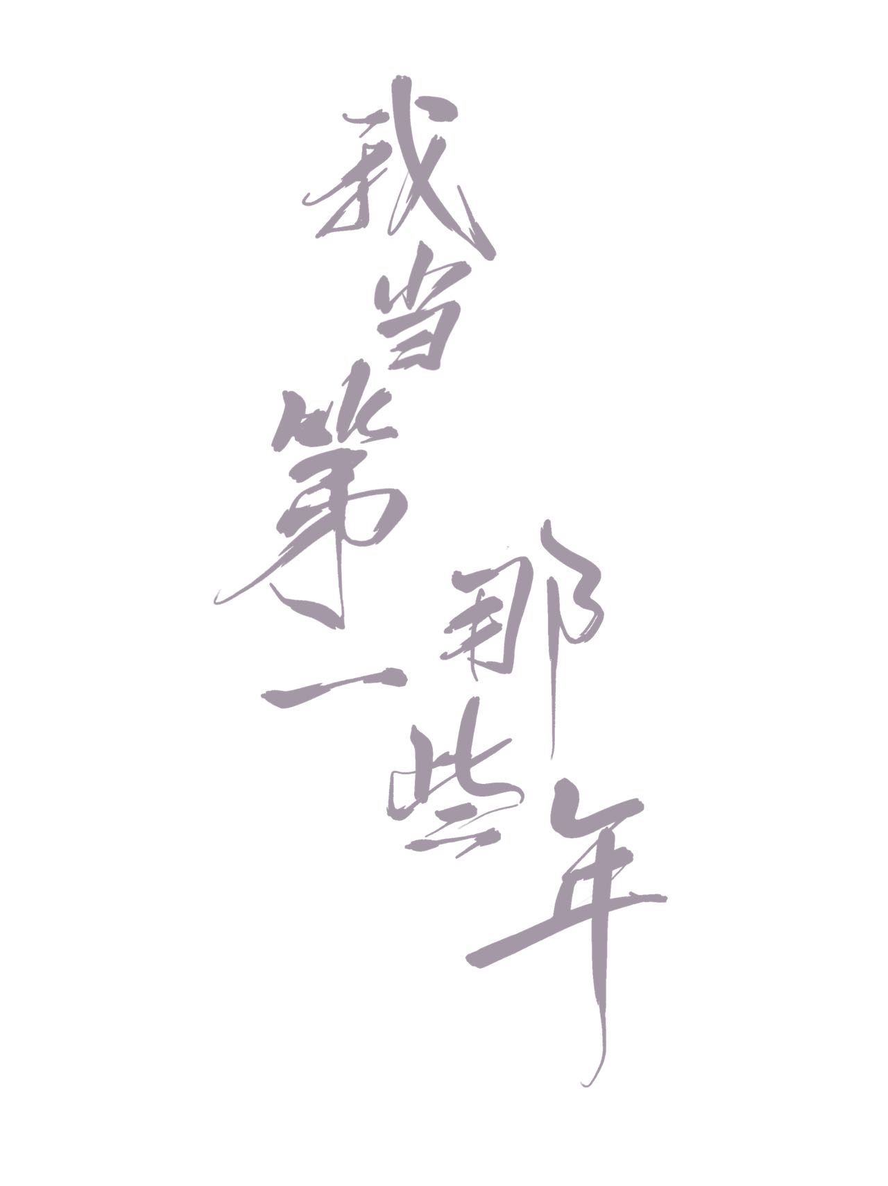 我當第一那些年