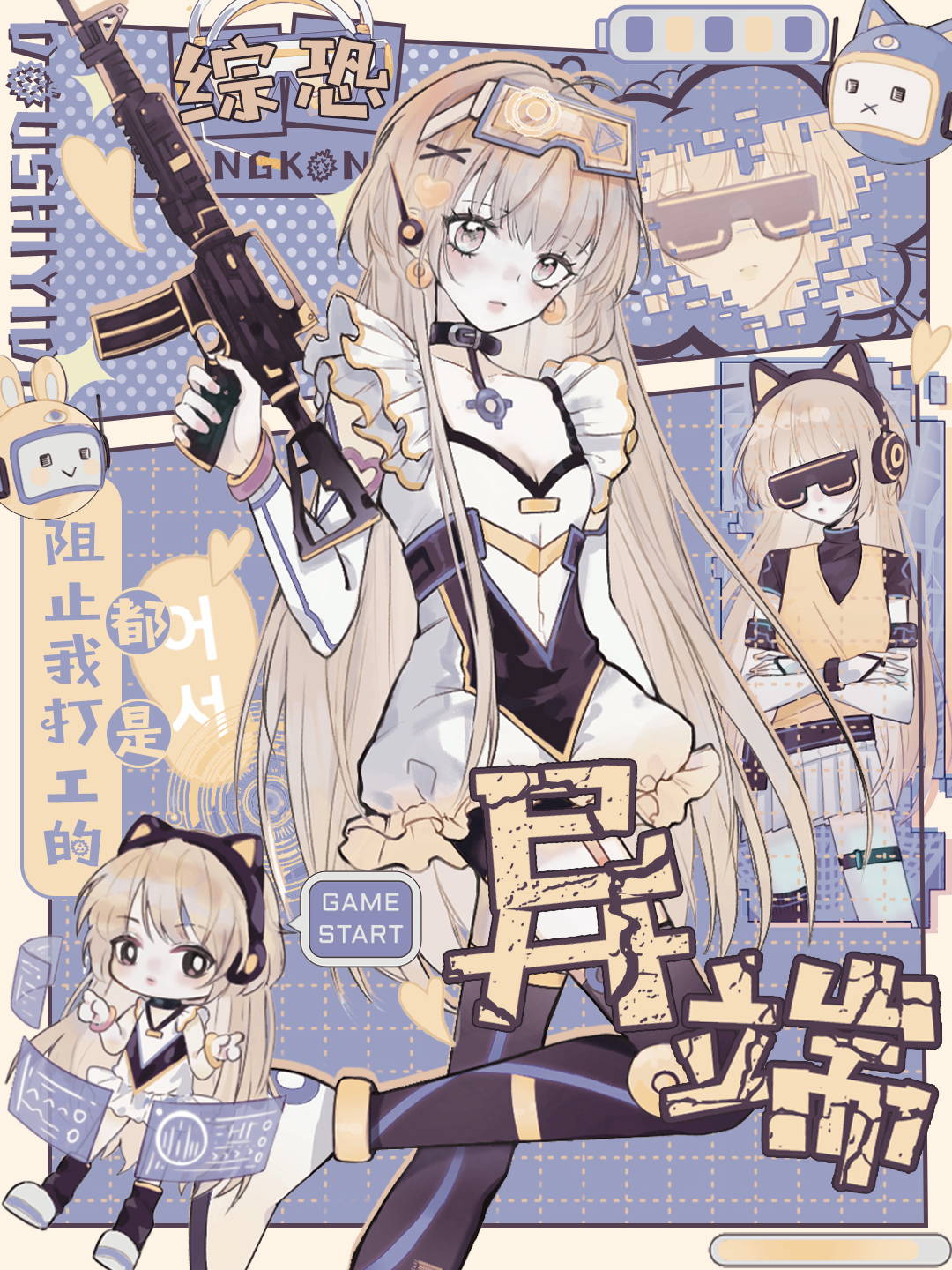 [綜恐]阻止我打工的都是異端