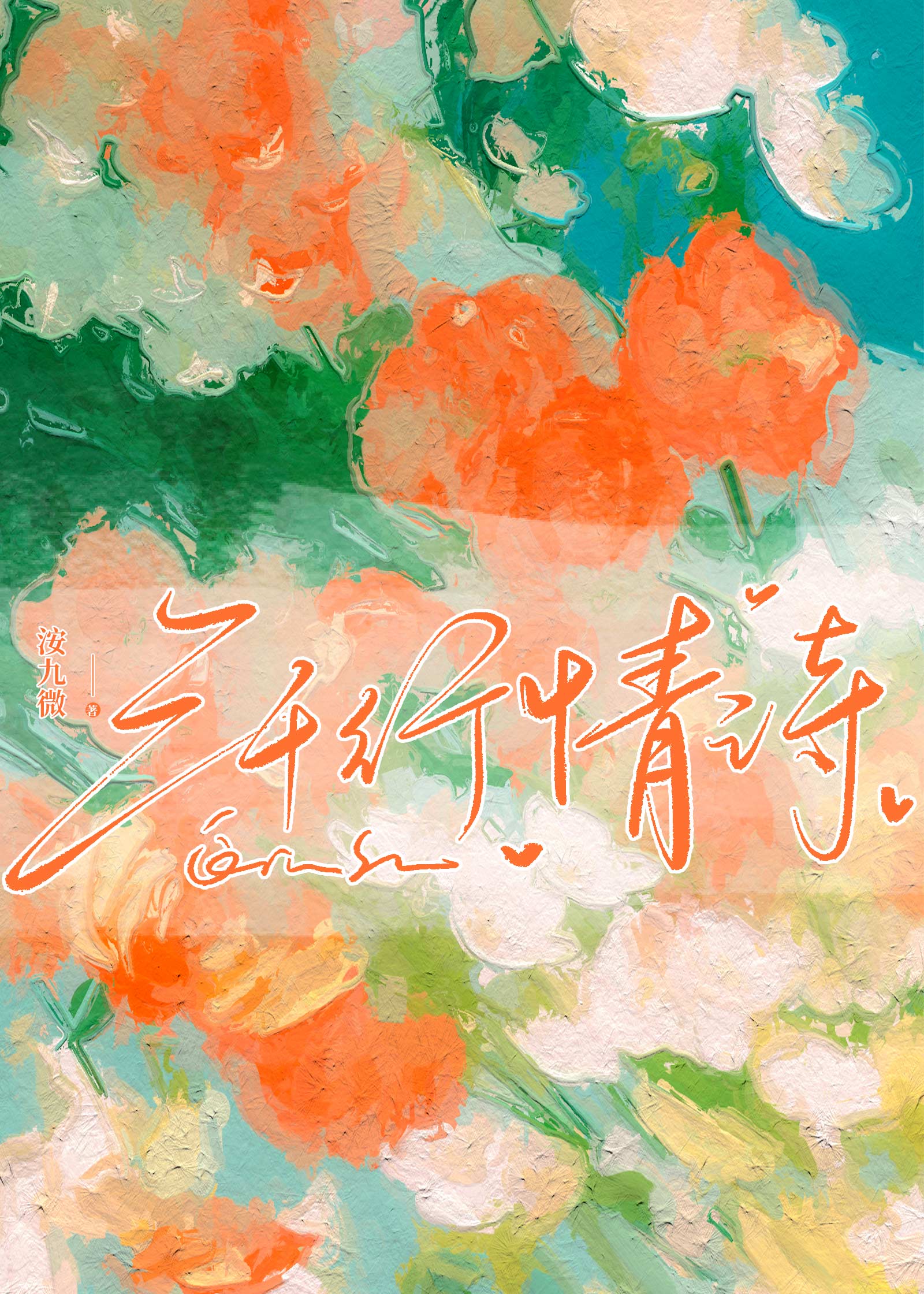 三千行情詩