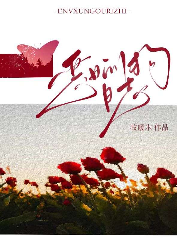 惡女訓狗日志