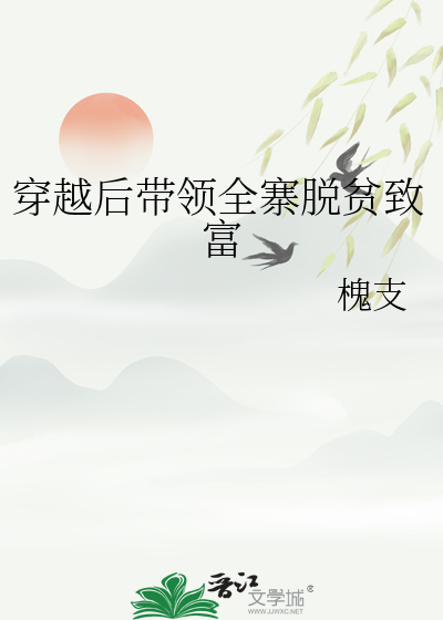 穿越後帶領全寨脫貧緻富