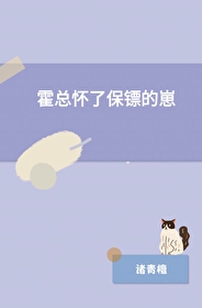 霍總懷了保镖的崽