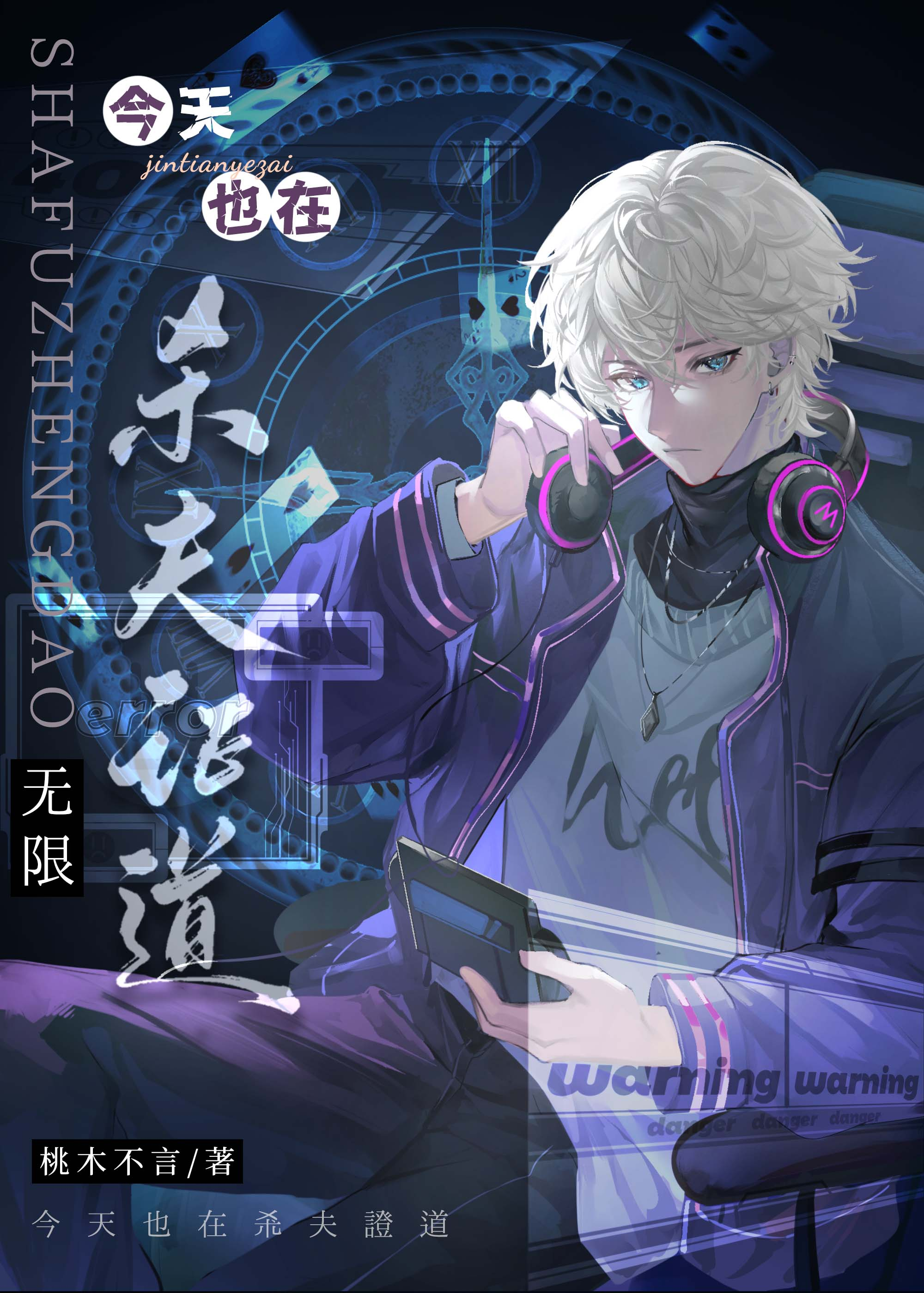 今天也在殺夫正道[無限]