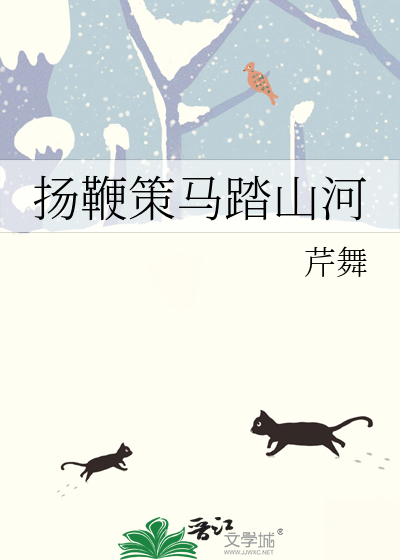 揚鞭策馬踏山河