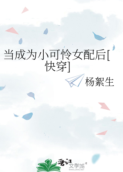 當成為小可憐女配後[快穿]