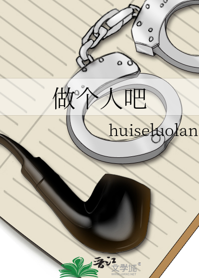 做個人吧