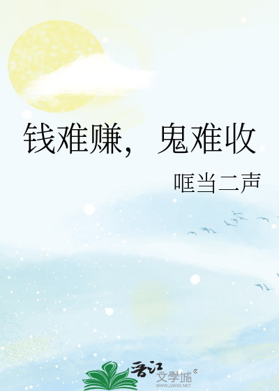 錢難賺，鬼難收