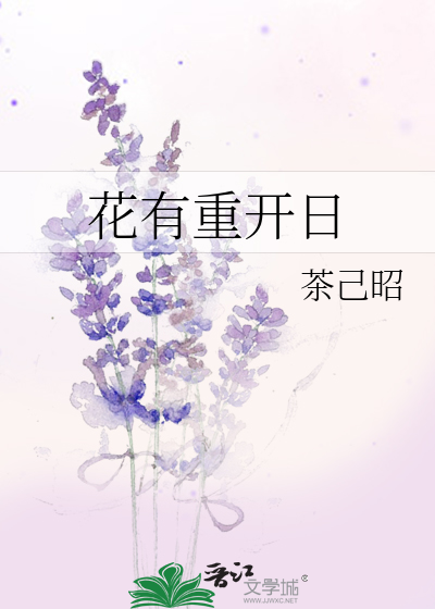 花有重開日
