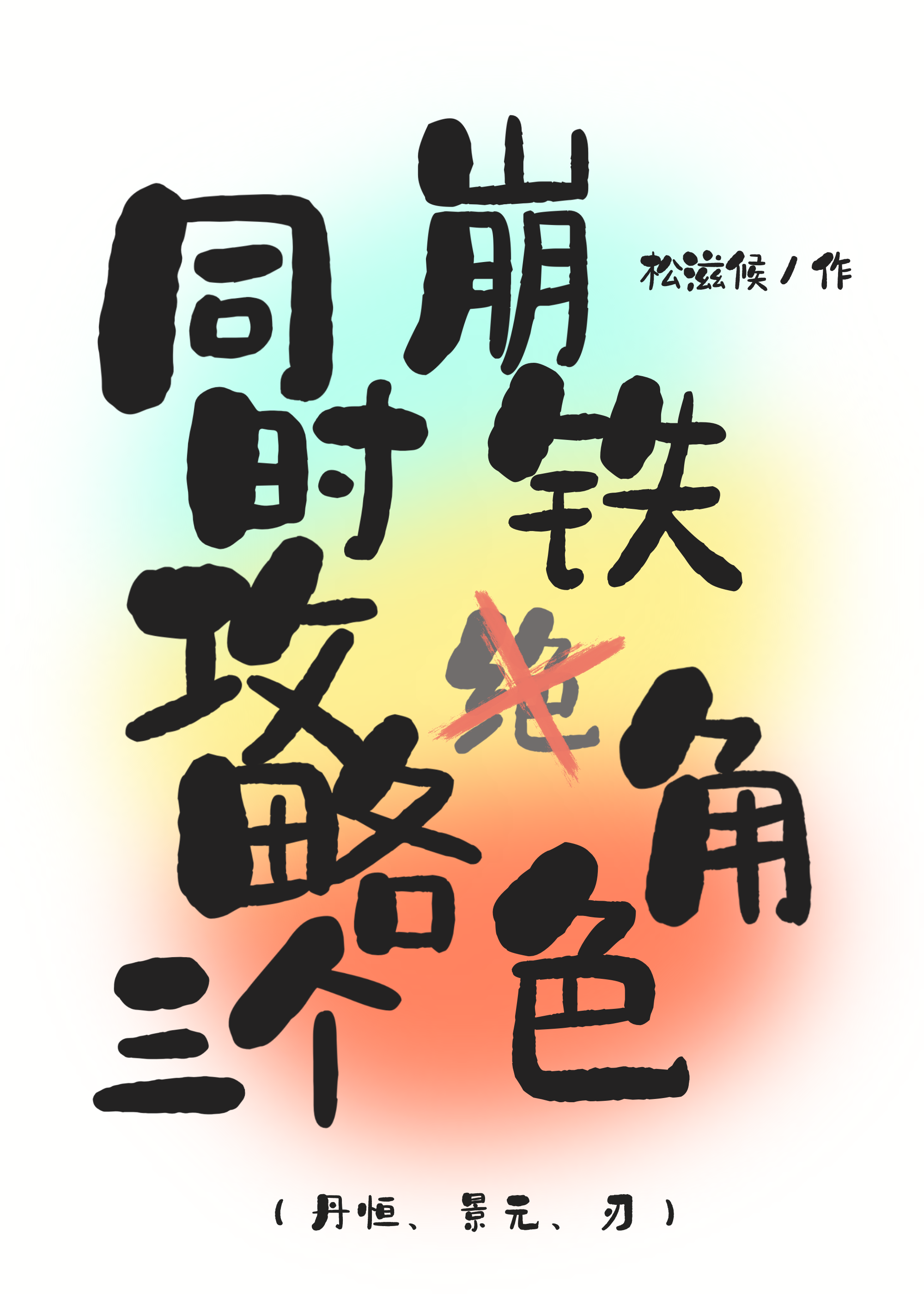 同時攻略三個崩鐵角色