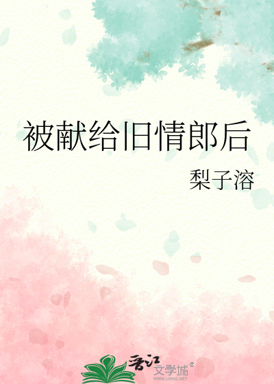 被獻給舊情郎後