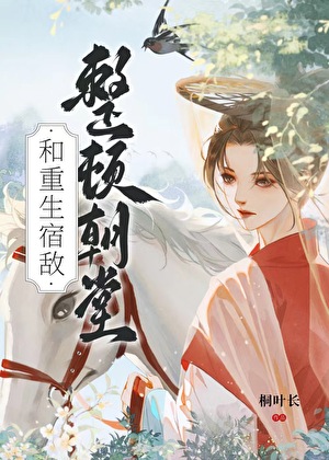 和重生宿敵整頓朝堂