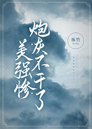 美強慘炮灰不幹了
