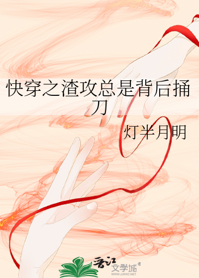 快穿之渣攻總是背後捅刀