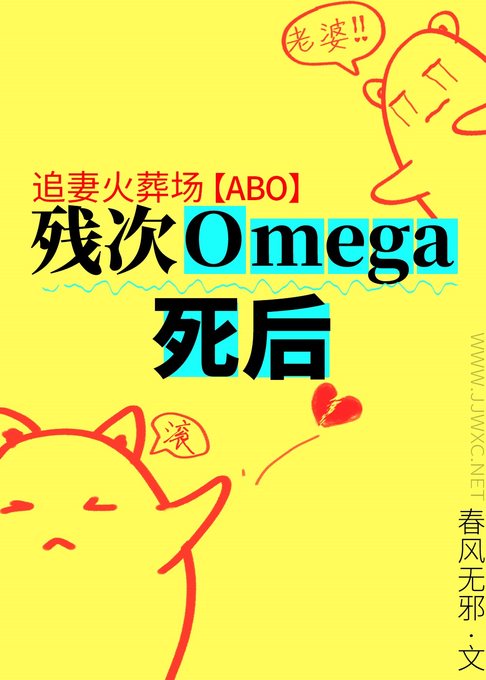 全帝國嫌的殘次Omega死後