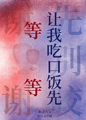 等等，讓我吃口飯先[末日]