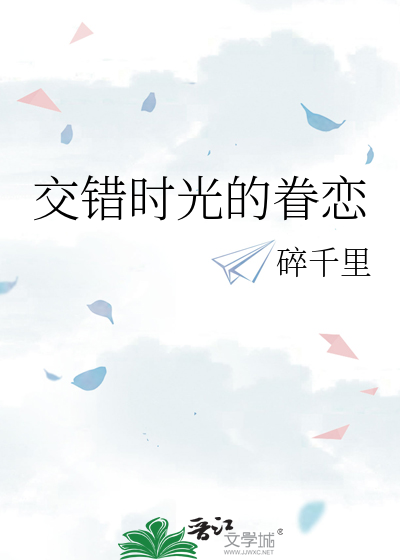 交錯時光的眷戀