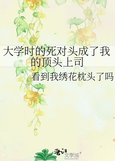大學時的死對頭成了我的頂頭上司